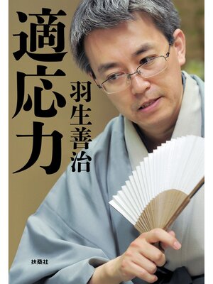 cover image of 適応力
